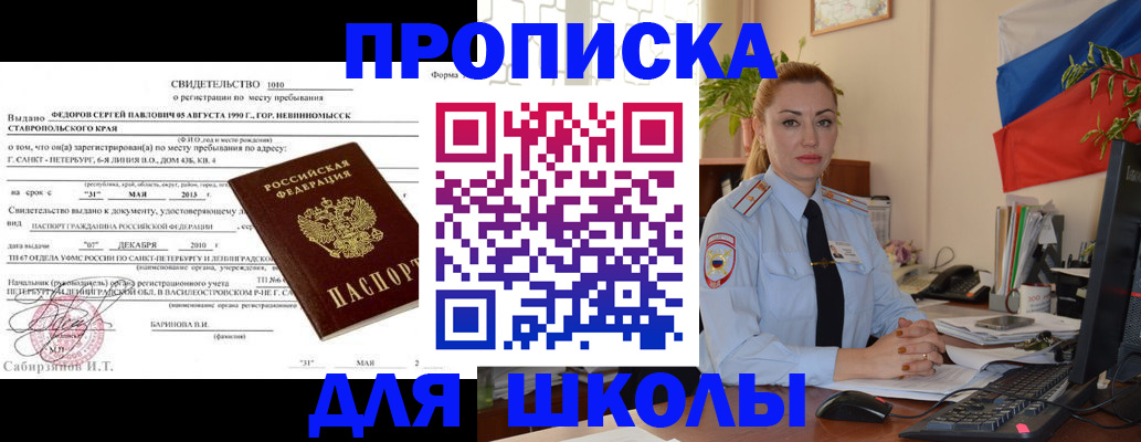 прописка для школы в Севастополе